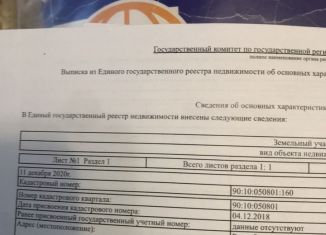 Продам участок, 650 сот., Крым