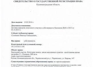 Земельный участок на продажу, 8 сот., Черняховск, улица Кирова