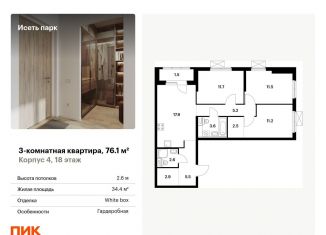 Продаю 3-комнатную квартиру, 76.1 м2, Свердловская область, жилой комплекс Исеть Парк, 4
