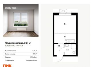 Продается квартира студия, 20.1 м2, Екатеринбург, метро Геологическая, жилой комплекс Исеть Парк, 6