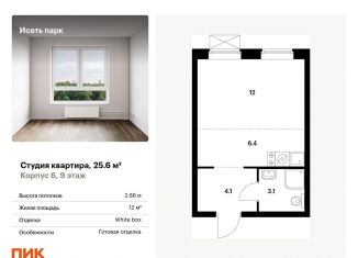 Продажа квартиры студии, 25.6 м2, Свердловская область, жилой комплекс Исеть Парк, 6