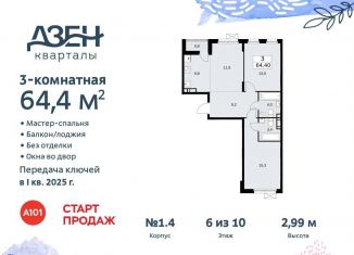3-комнатная квартира на продажу, 64.4 м2, поселение Сосенское