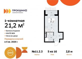 Продам квартиру студию, 21.2 м2, поселение Сосенское, жилой комплекс Прокшино, к11.2.3