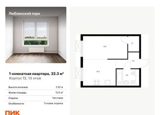 1-комнатная квартира на продажу, 32.3 м2, Москва, станция Перерва