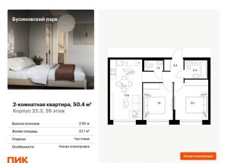 Продажа двухкомнатной квартиры, 50.4 м2, Москва, Проектируемый проезд № 8094, станция Грачёвская