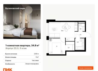 Продажа 1-комнатной квартиры, 34.9 м2, Москва, Проектируемый проезд № 8094, метро Ховрино