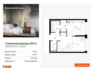 Продается 1-комнатная квартира, 37.7 м2, Москва, Проектируемый проезд № 8094, метро Ховрино