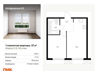 Продажа 1-ком. квартиры, 37 м2, Москва, Алтуфьевский район