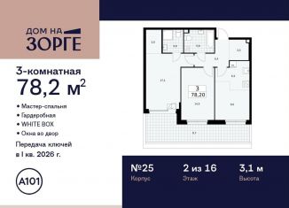 3-ком. квартира на продажу, 78.2 м2, Москва, улица Зорге, 25с2, район Сокол