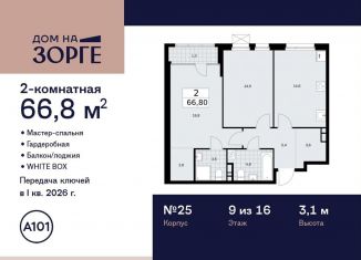 Продаю 2-комнатную квартиру, 66.8 м2, Москва, улица Зорге, 25с2, станция Зорге