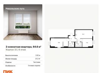 Продажа 2-комнатной квартиры, 64.6 м2, Москва, район Южное Бутово
