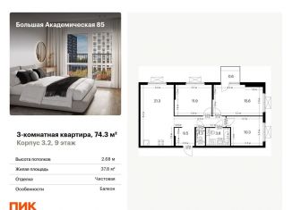 3-комнатная квартира на продажу, 74.3 м2, Москва, жилой комплекс Большая Академическая 85, к3.2, станция Лихоборы