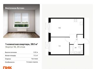 1-комнатная квартира на продажу, 39.1 м2, Московская область, жилой комплекс Восточное Бутово, к18