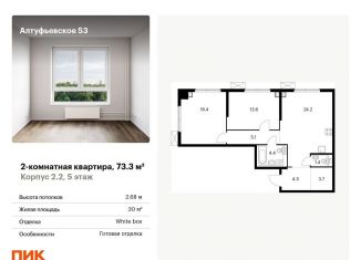 Продажа 2-комнатной квартиры, 73.3 м2, Москва, Алтуфьевский район