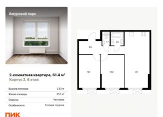 Двухкомнатная квартира на продажу, 61.4 м2, Москва, Амурская улица, 2к2