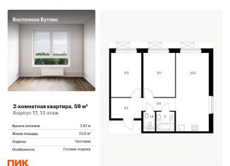 Продам 2-комнатную квартиру, 59 м2, рабочий посёлок Боброво, жилой комплекс Восточное Бутово, к17