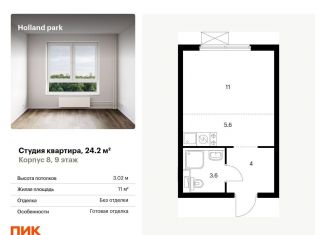 Квартира на продажу студия, 24.2 м2, Москва, метро Щукинская, жилой комплекс Холланд Парк, к8