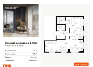 Продается 2-комнатная квартира, 64.8 м2, Москва, ВАО