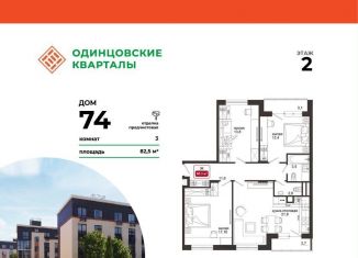 Продается трехкомнатная квартира, 88.3 м2, деревня Солманово, ЖК Одинцовские Кварталы