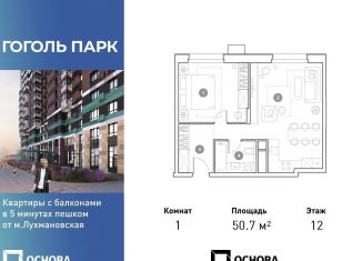 Продажа однокомнатной квартиры, 50.7 м2, Московская область