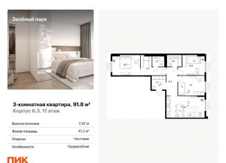 Продажа трехкомнатной квартиры, 91.8 м2, Москва