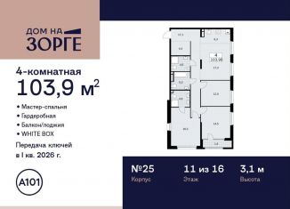Продажа четырехкомнатной квартиры, 103.9 м2, Москва, улица Зорге, 25с2, район Сокол