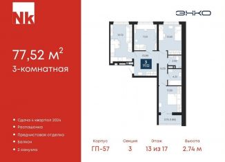 3-комнатная квартира на продажу, 77.5 м2, деревня Патрушева, ЖК Никольский