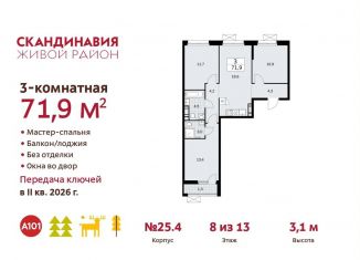 Продается 3-комнатная квартира, 71.9 м2, поселение Сосенское, жилой комплекс Скандинавия, 25.4