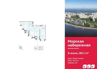 Продается 3-комнатная квартира, 85.1 м2, Санкт-Петербург, муниципальный округ Гавань, набережная Миклухо-Маклая, 1к1