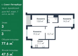 Продажа 3-комнатной квартиры, 77.6 м2, Санкт-Петербург, Дунайский проспект, 7к7, метро Купчино