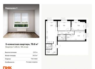 3-ком. квартира на продажу, 79.8 м2, Одинцово, жилой комплекс Одинцово-1, 1.26.2, ЖК Одинцово-1