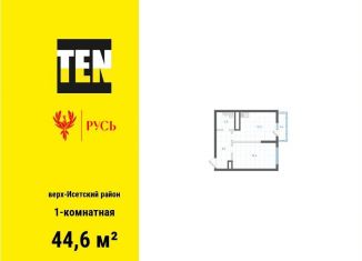 Продаю 1-комнатную квартиру, 44.6 м2, Екатеринбург, метро Площадь 1905 года