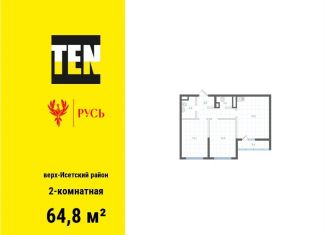 Двухкомнатная квартира на продажу, 64.8 м2, Екатеринбург