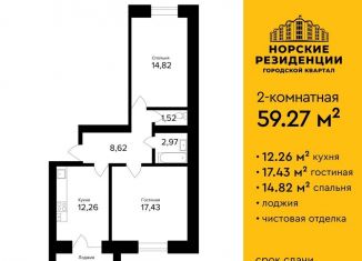 Продается двухкомнатная квартира, 59 м2, Ярославль, ЖК Норские Резиденции, улица Александра Додонова, 6к2