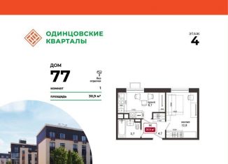 Продается однокомнатная квартира, 30.9 м2, деревня Солманово, ЖК Одинцовские Кварталы