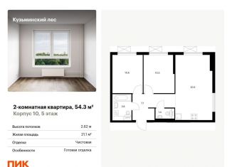 Продаю двухкомнатную квартиру, 54.3 м2, Московская область