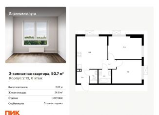 Продам двухкомнатную квартиру, 50.7 м2, Московская область, жилой комплекс Ильинские Луга, к2.13