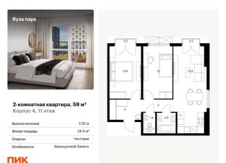 Продается 2-комнатная квартира, 59 м2, Московская область, жилой комплекс Яуза Парк, 4