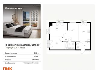 Продается 2-комнатная квартира, 60.5 м2, посёлок Ильинское-Усово