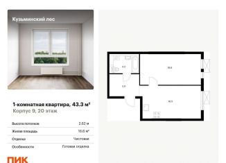 Продается 1-комнатная квартира, 43.3 м2, Котельники