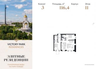 Продажа трехкомнатной квартиры, 116.4 м2, Москва, жилой комплекс Виктори Парк Резиденсез, 3к4