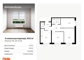 Продается трехкомнатная квартира, 64.1 м2, рабочий посёлок Боброво, жилой комплекс Восточное Бутово, к18
