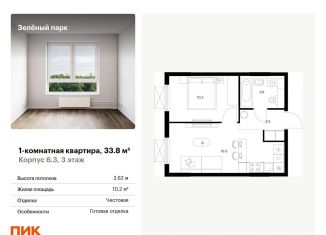 Однокомнатная квартира на продажу, 33.8 м2, Москва