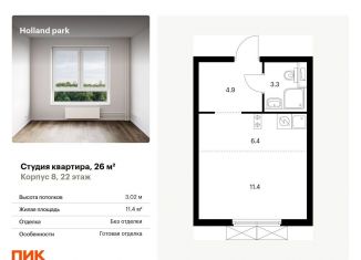 Продажа квартиры студии, 26 м2, Москва, ЖК Холланд Парк