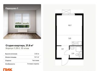 Продажа квартиры студии, 21.8 м2, Одинцово, ЖК Одинцово-1, жилой комплекс Одинцово-1, к1.25.1