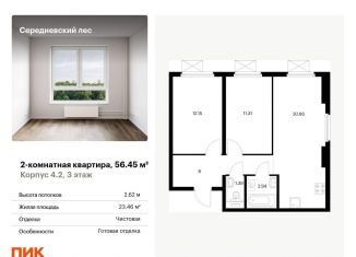 Продам 2-комнатную квартиру, 56.5 м2, поселение Филимонковское, ЖК Середневский Лес