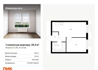 Продаю однокомнатную квартиру, 32.4 м2, посёлок Ильинское-Усово