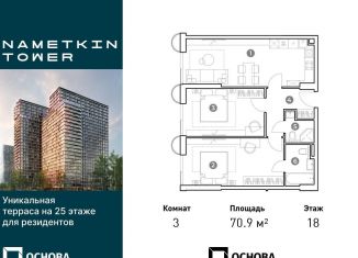 Трехкомнатная квартира на продажу, 70.9 м2, Москва, улица Намёткина, 10А, район Черёмушки