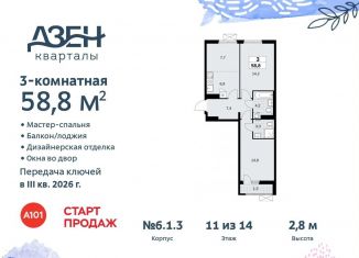 Продается 3-комнатная квартира, 58.8 м2, поселение Сосенское, жилой комплекс Дзен-кварталы, 6.1.3