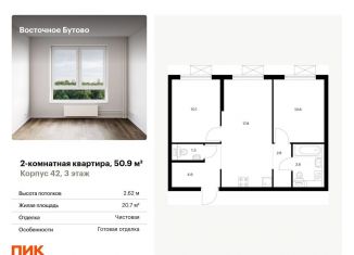 2-комнатная квартира на продажу, 50.9 м2, рабочий посёлок Боброво, жилой комплекс Восточное Бутово, 42